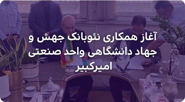 آغاز همکاری جهش و جهاد دانشگاهی