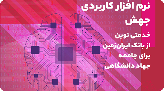 نرم افزار کاربردی جهش