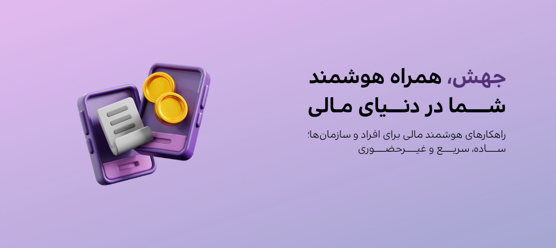 جهش پرداز آینده - بانکداری دیجیتال